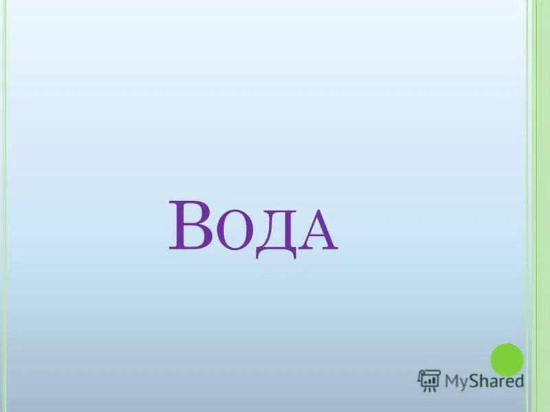 Ж и з н ь. Алфавит а б в г д е е. Красивые разноцветные буквы. Алфавит и буквы. Щ.
