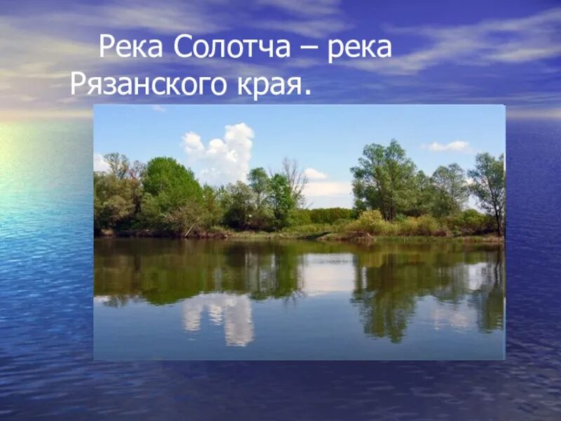 Водные объекты нашего края 2 класс