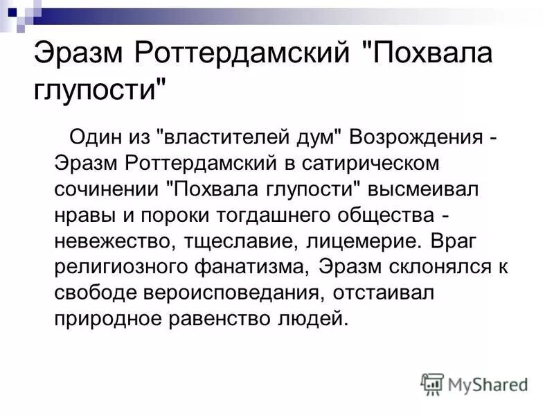 Сочинение похвала глупости