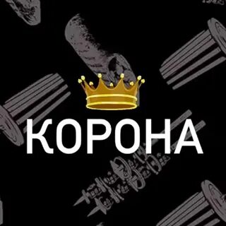 Корона киров