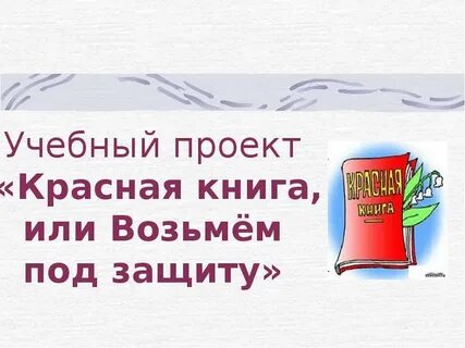 Вопросы на тему красная книга