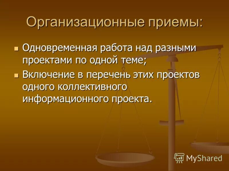 Организационные приемы это. Организационные приемы это. Технологические приемы морозовой л. Организационно методические приемы это. Приемы организации деятельности.
