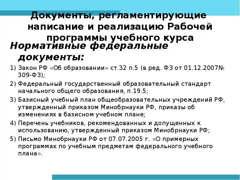 Нормативные документы регламентирующие оценку. Документ регламентирующий составление программы. Законы и документ регламентирующие начальное образование. Какие стандарты регламентируют написание из. Каким документом регламентируется написание адреса.