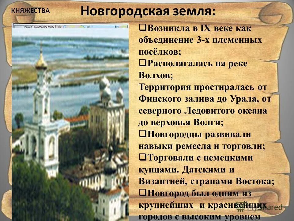 Новгородское княжество. На земле Новгородской. Новгородская земля кратко история. Новгородское княжество 13 век.