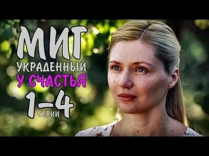Миг украденного