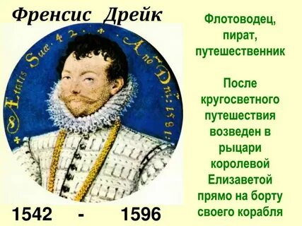 Дата путешествия дрейка