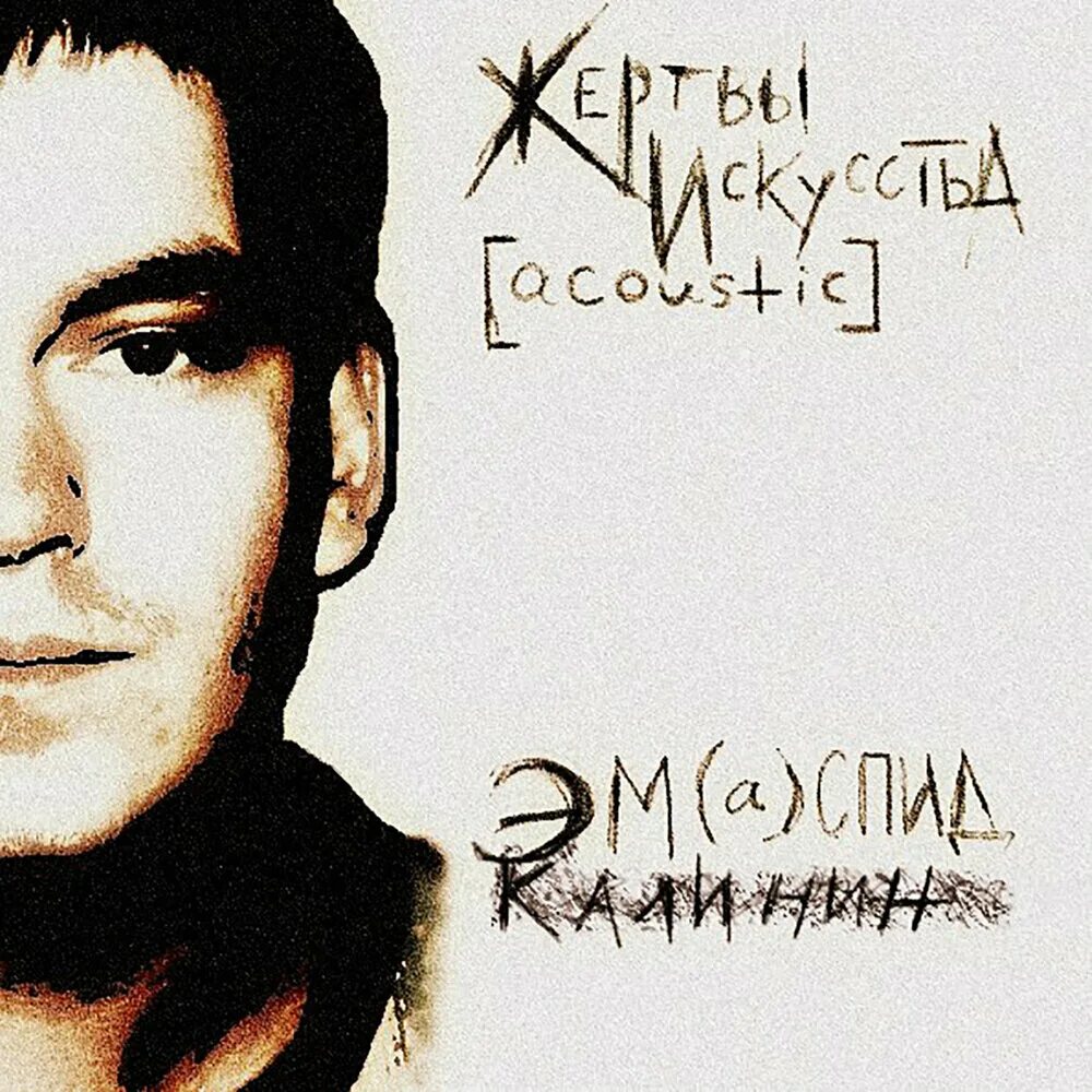 Эм Калинин. Эм (а)СПИД. Эм Калинин 2008. Эм Калинин 2023. Песня э м