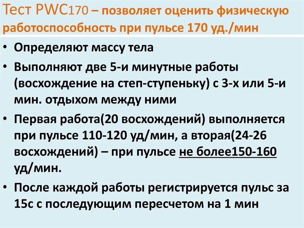 Pwc 170. Субмаксимальный тест pwc170. Степ тест pwc170 методика проведения. Определение физической работоспособности тест pwc170. Тест работоспособности PWC 170.