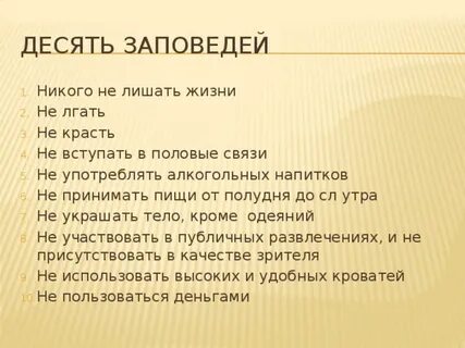 10 заповедей жизни