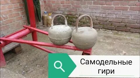 Вместо гири