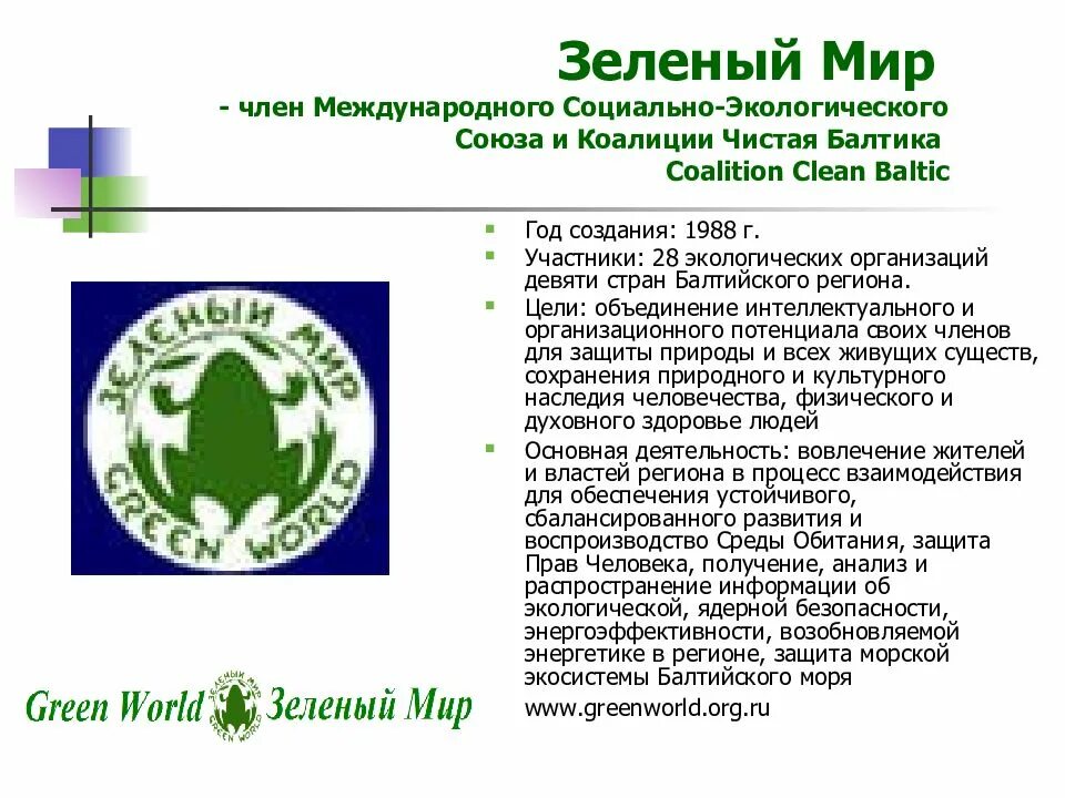 Международные экологические организации в россии сообщение 4. Российские экологические организации. Работе сообщение международных экологических организаций. Международные экологические организации в россии сообщение. Сообщение про фонд дикой природы.
