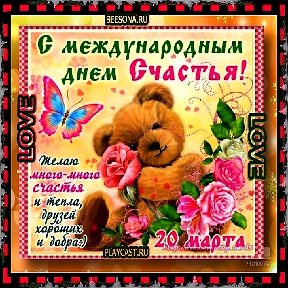 Международный день счастья. С днем счастья открытки. Открытка. С днем счастья. С днем счастья.