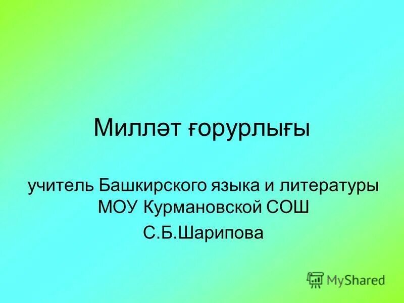 день башкирского языка. машинный фонд башкирского языка. башкирский язык и литература. учителям башкирского языка и литературы. учителям башкирского языка и литературы.