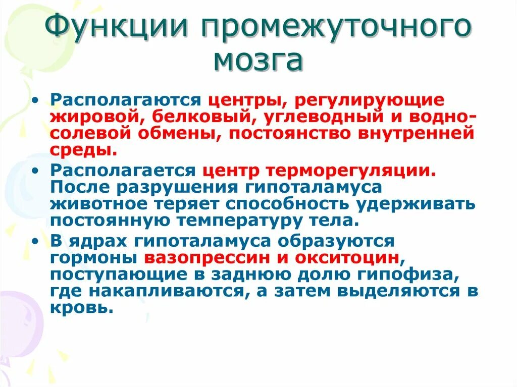 Функции промежуточного мозга дыхание температура