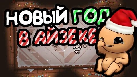 Последний айзек