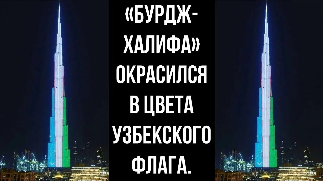 Бурдж халифа в цветах флага россии. Бурдж Халифа флаг. Флаг Узбекистана на Burj khalifa. Бурдж Халифа в цветах российского флага. Бурдж Халифа окрашивается в цвет флагов.