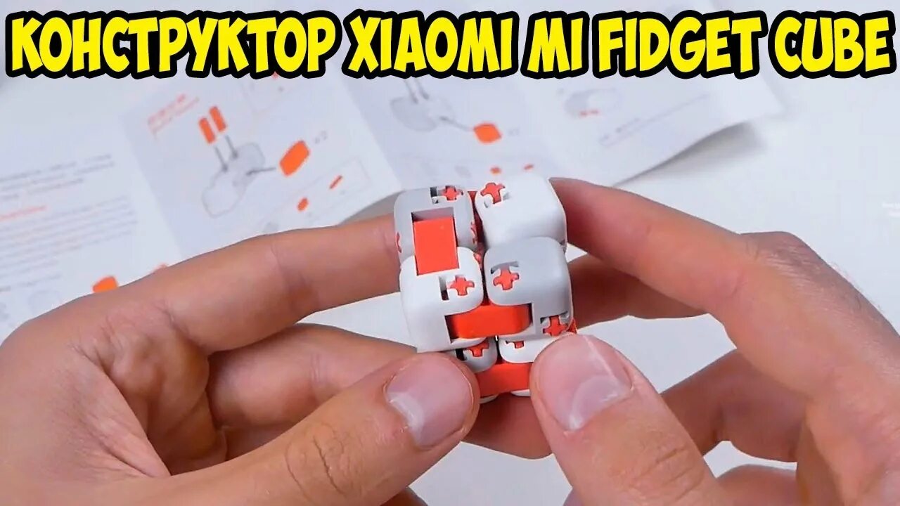 Xiaomi fidget cube. Xiaomi mi Fidget Cube. Бесконечный куб от Xiaomi. Как собрать кубик Сяоми. Кубик конструктор Сяоми собрать.