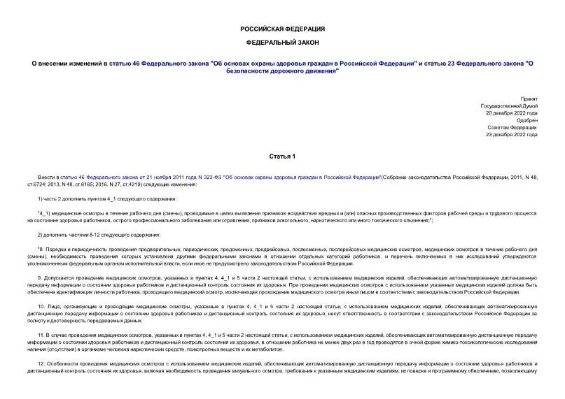 46 фз о внесении изменений. Изменения в законодательстве. Статья 46 ФЗ. Изменения ФЗ от 2023. Шаблон на статью 46 федерального закона.