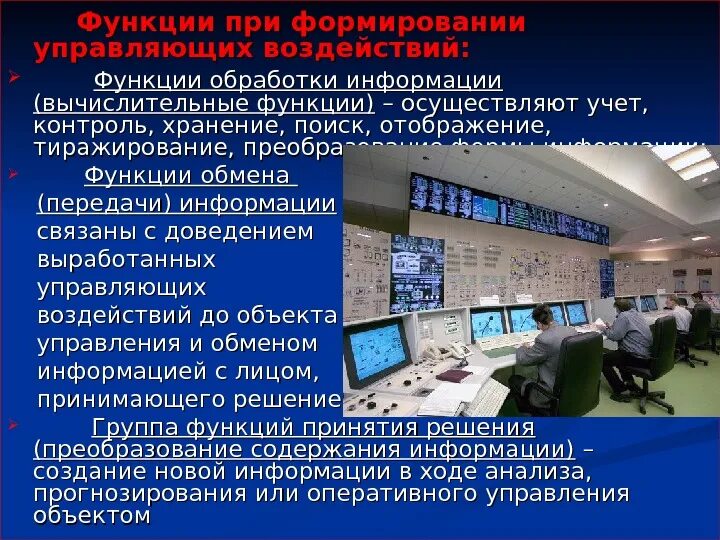 Автоматизация системы обработки информации. Автоматизированные системы управления. АСУ информационные системы. Автоматизированные системы презентация.