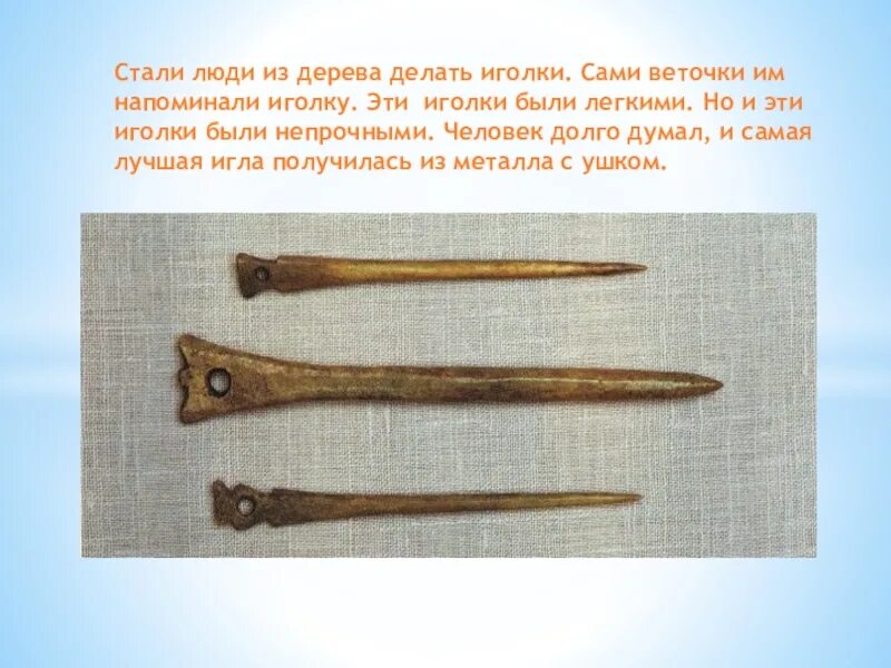 Иглы первобытных людей. Иголки первобытных людей. История швейной иглы для детей. Игла есть в музыке?. Суть игла.
