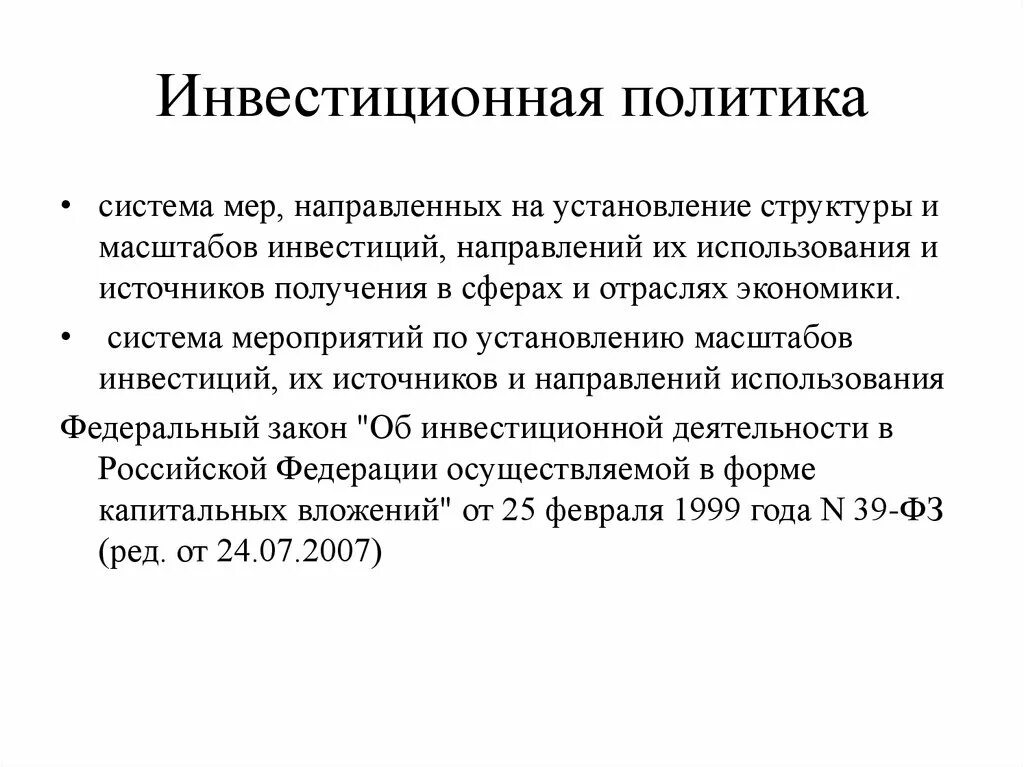 Государственная политика направлена на. Инвестиционная политика. Государственная инвестиционная политика. Инвестиции и инвестиционная политика. Инвестиционная политика России