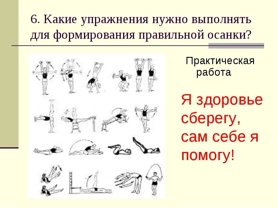 Упражнения на осанку для школьников. Комплекс упражнений для развития осанки. упражнения для формирования правильной осанки. комплекс упражнений для выработки правильной осанки. упражнения для формирования поавильной осадки.