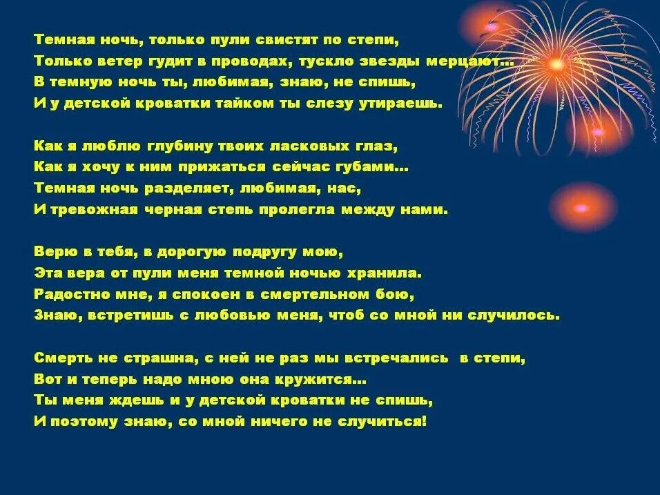 Темная ночь текст военная. Тёмная ночь только пули свистят. Пули свистят по степи. Тёмная ночь только пули свистят по степи текст. Темная ночь текст.