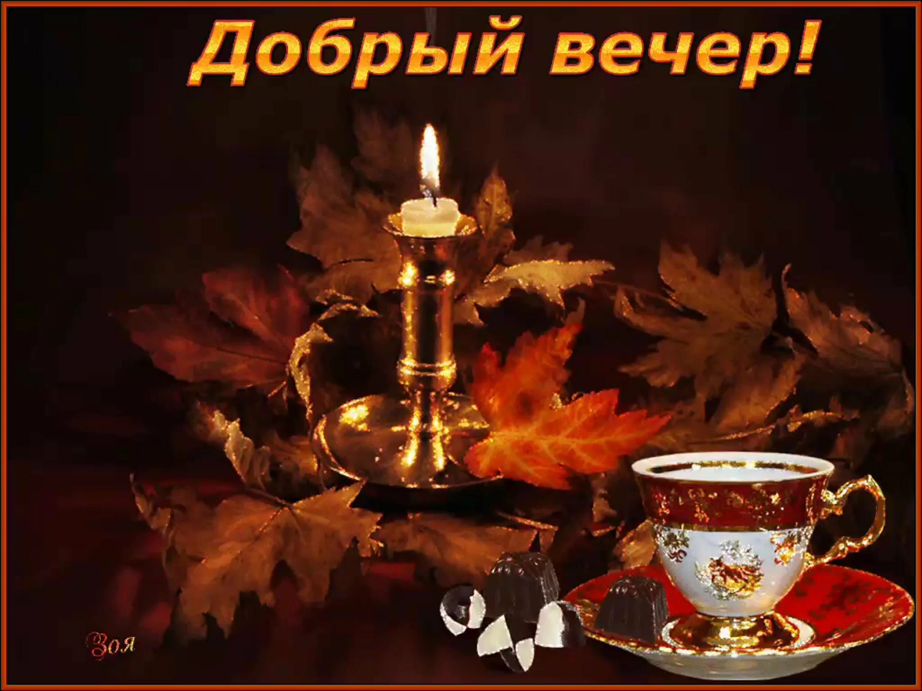 Сегодня доброго вечера