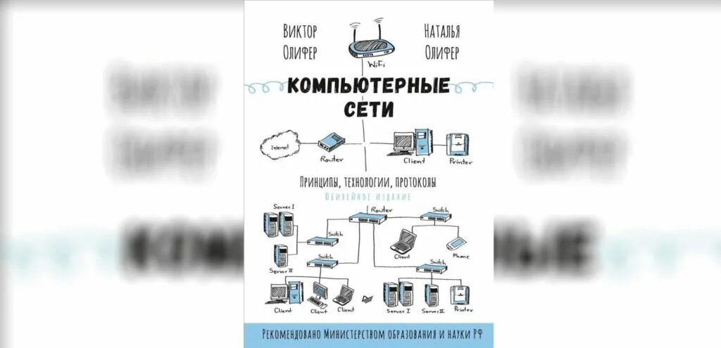 Олиферов компьютерные сети pdf. Олифер компьютерные сети. Таненбаум компьютерные сети. Компьютерные сети. Принципы, технологии, протоколы книга. Компьютерные сети книга Олифер.