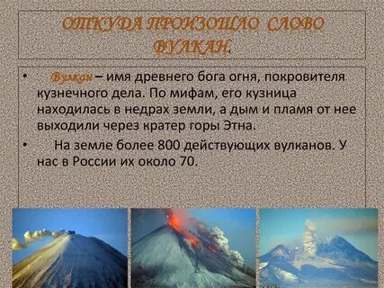 Интересные сообщения о вулканах 5 класс