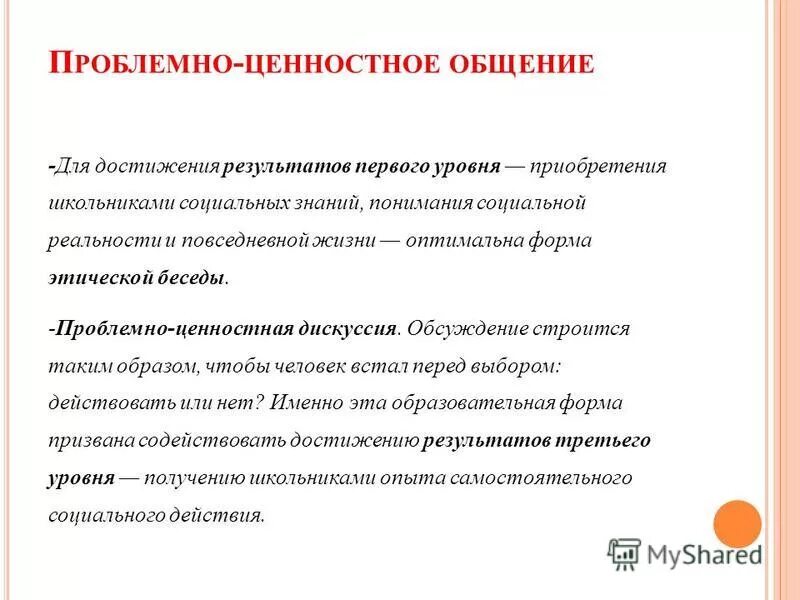 Проблемно ценностное общение. Проблемно ценностная дискуссия. Технология проблемно целостного общения. Формы проблемно ценностного общения.