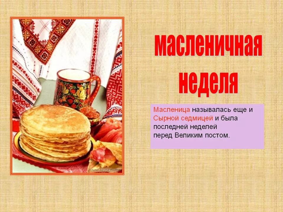 Про каждый день масленицы. Масленичная неделя. Неделя Масленицы. Масленица название. Масленичная Неле.