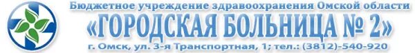 Городская больница 2 Омск. БУЗОО городская больница 9 Омск. Детская поликлиника Омск. Городская детская больница 2 Омск.