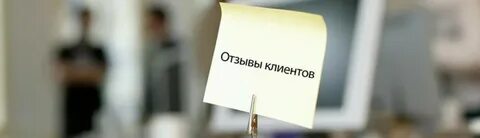 Отзывы клиентов о работе