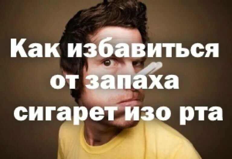 Как избавиться от запаха изо рта срочно. Как избавиться от запаха табака изо рта. Как избавиться от запаха сигарет изо рта быстро. Как избавиться от запаха сигарет во рту. Как избавиться от запаха курева изо рта.