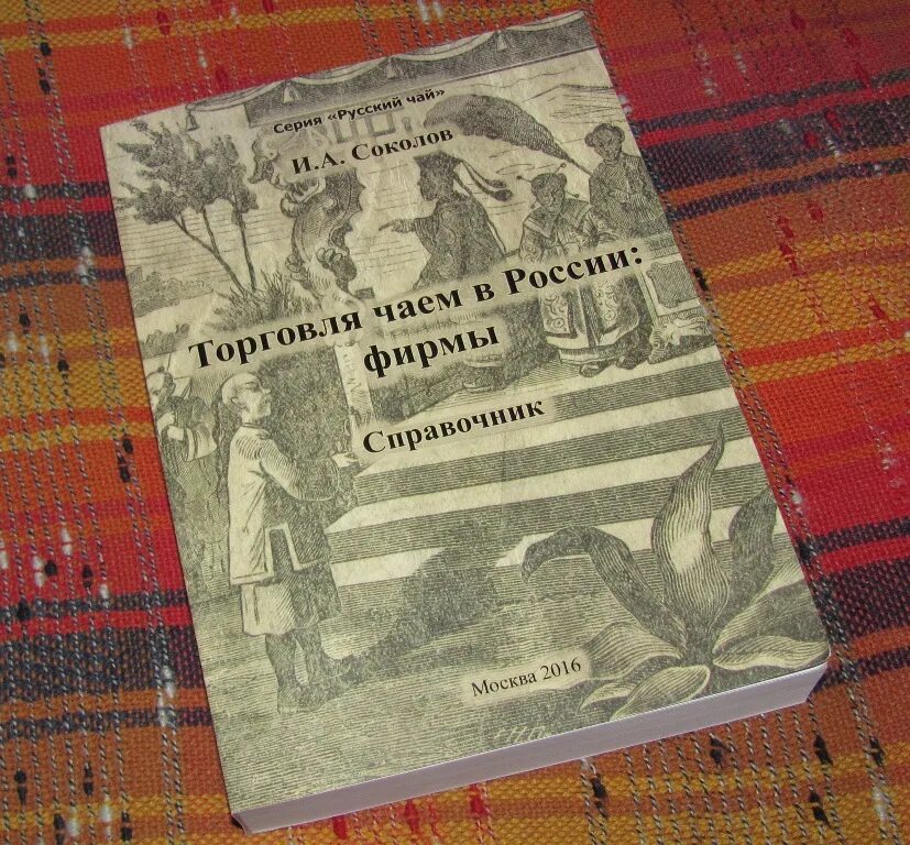 Книга вышла из печати. Чайная торговля книга. Журнал чайный Вестник. Столяров "ю в Григорьев 1899—1973 гг" м книжная палата 1989. Мухамет Кушаев торговля чаем.