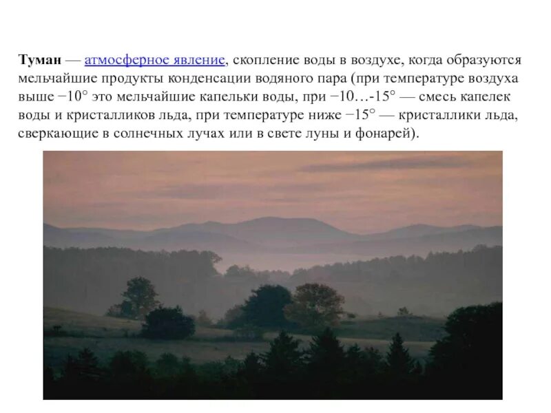 Скопление воды в атмосфере. Туман для презентации. Атмосферные явления презентация. Туман явление природы. Туман атмосферное явление.