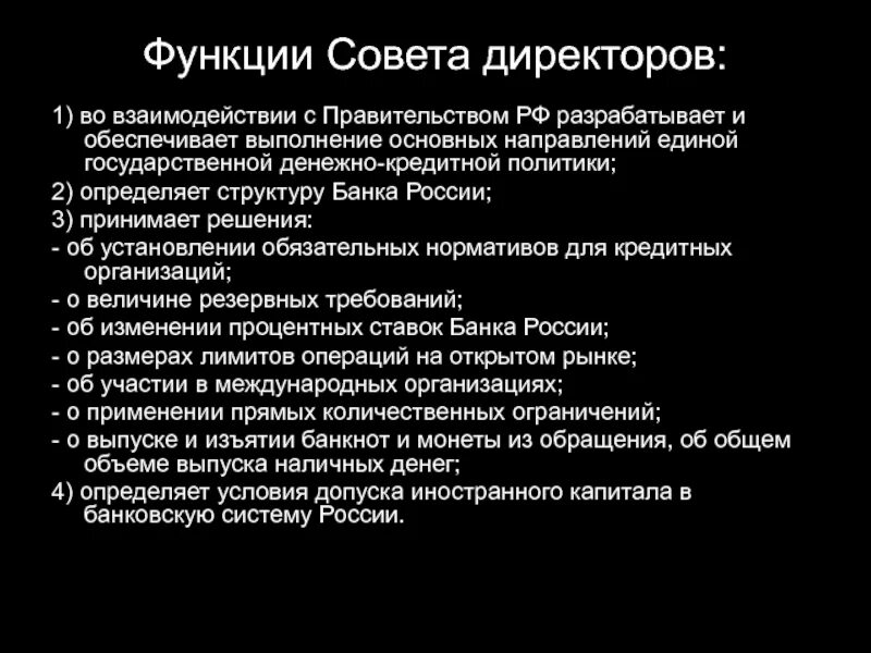 Функции совета директоров. Функции совета директоров