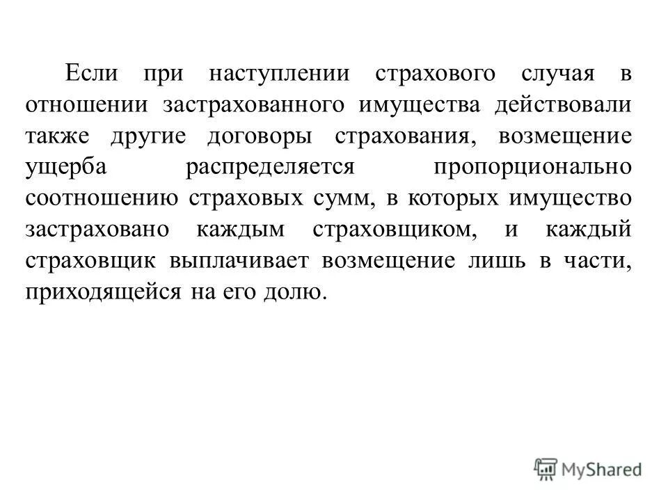 пропорциональная система страхования. системы страхового обеспечения. пропорциональное возмещение в страховании. системы страховой ответственности. пропорциональное возмещение в страховании.