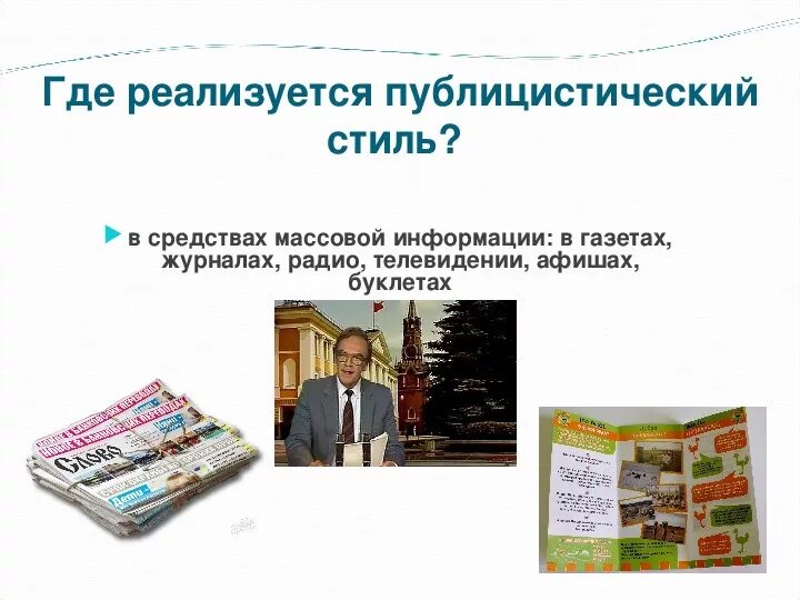 Газетно публицистические тексты. Статья в газете публицистического стиля. Газета публицистического стиля. Газетно публицистический стиль. Газеты и журналы с публицистическим стилем.