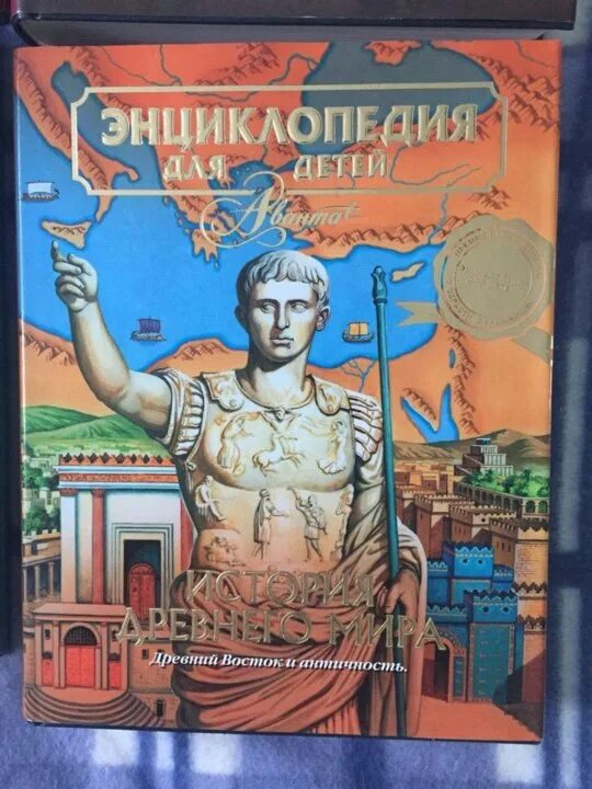 Энциклопедия всемирная история аванта плюс. Всемирная история. Детские исторические энциклопедии. Детские исторические энциклопедии. Энциклопедия для детей том 1.
