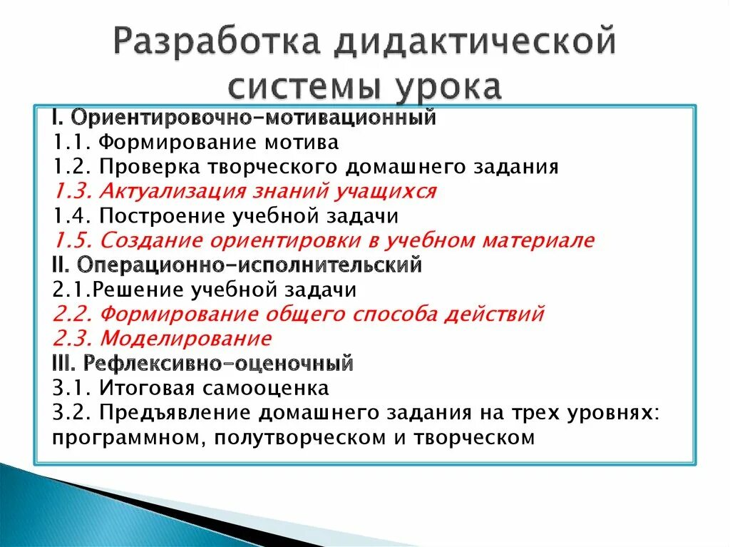 Дидактическая система урока. Разработка системы урока. Разработка дидактического средства. Система уроков.