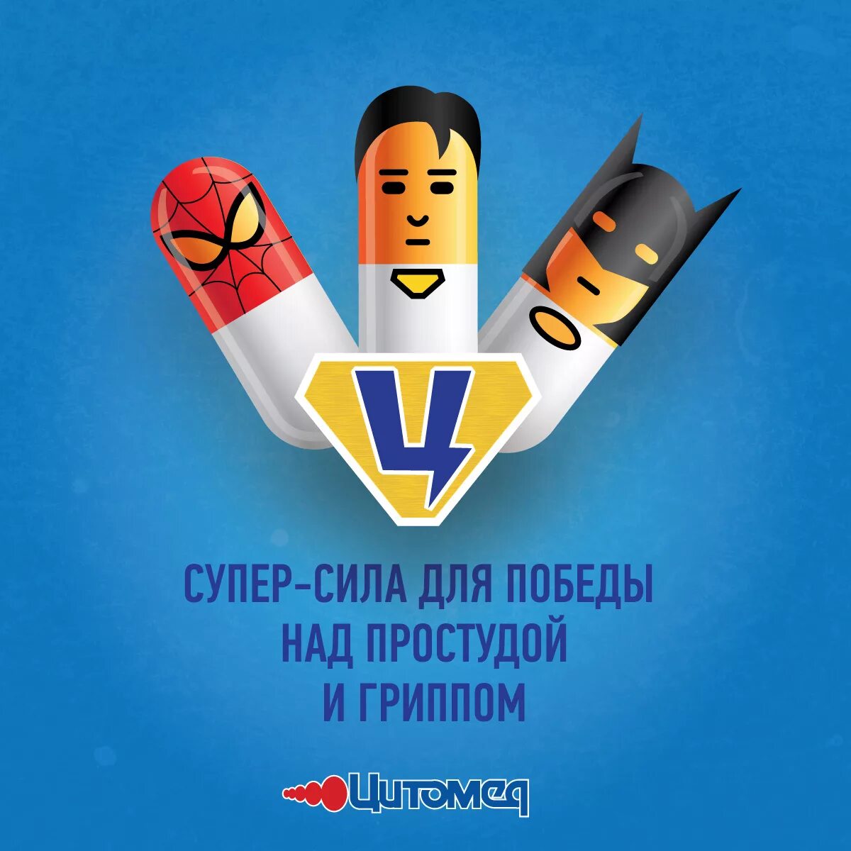 Картинка супергерои против простуды. Малыши против простуды и гриппа. Малыши против простуды и гриппа. Супергерои против простуды. Супергерои против гриппа.