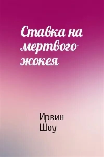 Ирвин шоу fb2. 1969_мозг. Ирвин шоу книги. Аудиокнига ирвин шоу допустимые потерь. Ирвин шоу собрание сочинений в 18 томах.