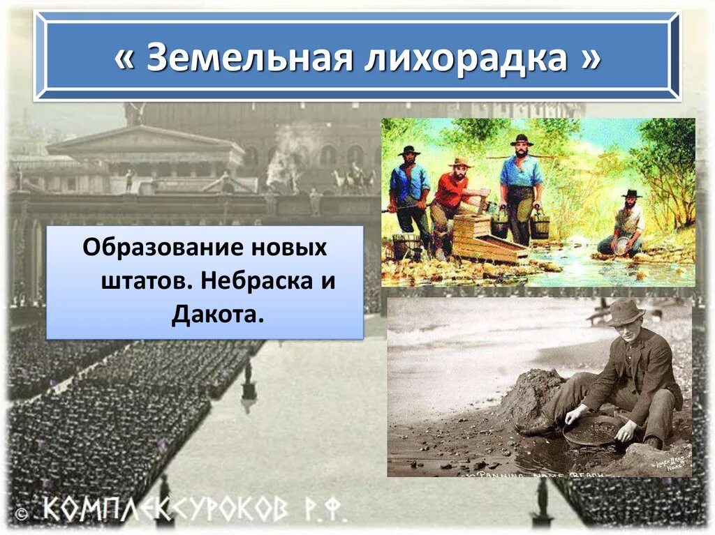 Золотая лихорадка в австралии 19 век. Земельная лихорадка в ам. Белая и розовая лихорадка у детей. Золотая лихорадка 1848 калифорния. Новая лихорадка в мире.
