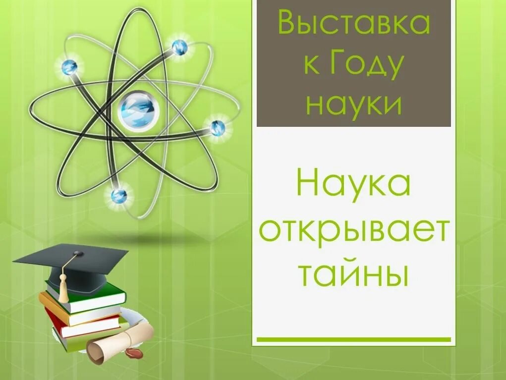 Наука открывает тайны. Научные книги. Наука книги. Год науки и технологий Заголовок.