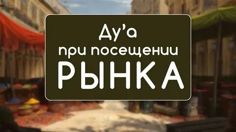 Дуа на рынке
