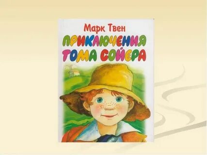 Портрет тома сойера 5 класс