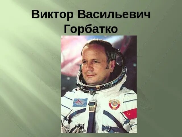 Горбатко портрет. Биография виктора горбатко. Биография виктора горбатко. Космонавт горбатко биография. Биография виктора горбатко.