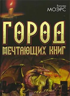 Герой книги мечтал